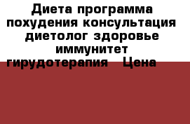 Диета программа похудения консультация диетолог здоровье иммунитет гирудотерапия › Цена ­ 10 000 - Московская обл. Медицина, красота и здоровье » Медицинские услуги   